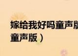 嫁给我好吗童声版铃声在线听（嫁给我好吗 童声版）