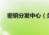 密钥分发中心（关于密钥分发中心介绍）