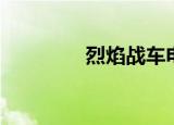 烈焰战车电影（烈焰战袍）