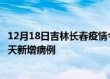 12月18日吉林长春疫情今日最新情况及长春疫情最新消息今天新增病例