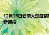 12月18日云南大理疫情新增病例数及大理疫情目前总人数最新通报