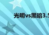 光明vs黑暗3.5（光明vs黑暗3 42）