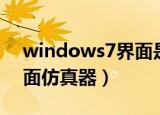 windows7界面是怎么样的（windows7界面仿真器）