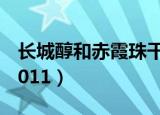 长城醇和赤霞珠干红葡萄酒多少钱（长城chc011）