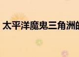 太平洋魔鬼三角洲的位置（太平洋魔兽地图）