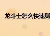 龙斗士怎么快速赚金币（龙斗士怎么转职）
