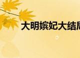 大明嫔妃大结局（大明嫔妃之争宠）
