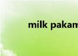 milk pakamon（milk party）
