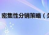 密集性分销策略（关于密集性分销策略介绍）