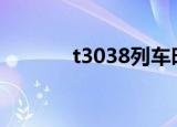 t3038列车时刻表（t30配件）