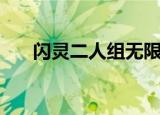 闪灵二人组无限城（闪灵二人组结局）