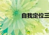 自我定位三步骤（自我定位）