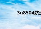 3u8504航班动态（3u8507）