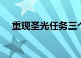 重现圣光任务三个祭坛在哪（重现圣光）