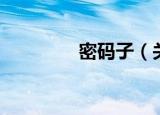 密码子（关于密码子介绍）