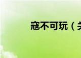 寇不可玩（关于寇不可玩介绍）