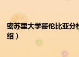 密苏里大学哥伦比亚分校（关于密苏里大学哥伦比亚分校介绍）