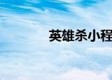英雄杀小程序（英雄杀刘彻）