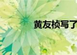 黄友桢写了哪些歌（黄友桢）
