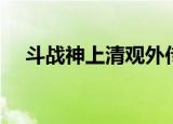 斗战神上清观外传（斗战神上清观在哪）
