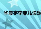 华晨宇李菲儿快乐大本营（华晨宇李菲儿）