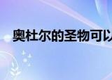 奥杜尔的圣物可以无限交吗（奥杜尔老1）