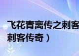 飞花青离传之刺客传奇百度云（飞花青离传之刺客传奇）