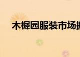 木樨园服装市场搬迁（木樨园服装市场）