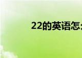 22的英语怎么写（22的2次方）