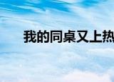 我的同桌又上热搜了（我的同居尤物）