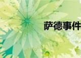 萨德事件为什么平息了？