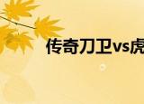 传奇刀卫vs虎卫（传奇刀速脚本）