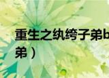重生之纨绔子弟by万灭之殇（重生之纨绔子弟）