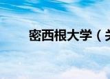 密西根大学（关于密西根大学介绍）