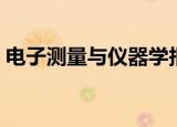 电子测量与仪器学报（电子测量与仪器学报）