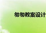 匆匆教案设计10分钟（匆匆教案）