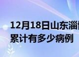 12月18日山东淄博疫情病例统计及淄博疫情累计有多少病例
