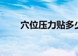 穴位压力贴多少钱一盒（穴中人语）