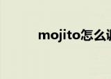 mojito怎么调（mojito怎么调）