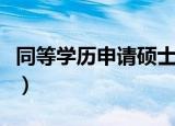 同等学历申请硕士有用吗（同等学历申请硕士）