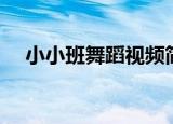 小小班舞蹈视频简单易学（小小班舞蹈）