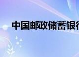 中国邮政储蓄银行电话（中国邮政兑奖）