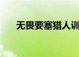 无畏要塞猎人训练师在哪（无畏要塞）