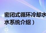 密闭式循环冷却水系统（关于密闭式循环冷却水系统介绍）
