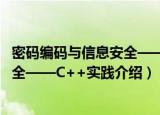 密码编码与信息安全——C++实践（关于密码编码与信息安全——C++实践介绍）