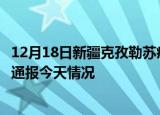 12月18日新疆克孜勒苏疫情今天多少例及克孜勒苏疫情最新通报今天情况