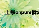上海ionpure模块多少钱（上海ios培训）