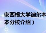 密西根大学迪尔本分校（关于密西根大学迪尔本分校介绍）