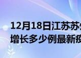 12月18日江苏苏州最新疫情状况及苏州今天增长多少例最新疫情