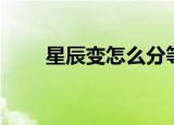 星辰变怎么分等级（星辰变怎么样）